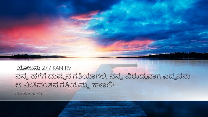 ಯೋಬನು 27:7 KANIRV Desktop Wallpaper - ನನ್ನ ಹಗೆಗೆ ದುಷ್ಟನ - Desktop Bible Verse Wallpaper