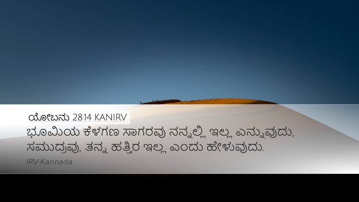 ಯೋಬನು 28:14 KANIRV Bible Verse Image