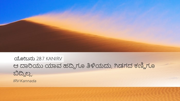 ಯೋಬನು 28:7 KANIRV Desktop Wallpaper - ಆ ದಾರಿಯು ಯಾವ - Desktop Bible Verse Wallpaper
