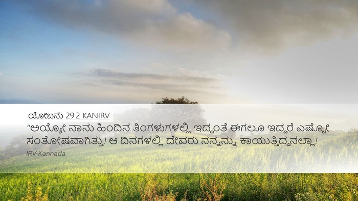 ಯೋಬನು 29:2 KANIRV Bible Verse Image