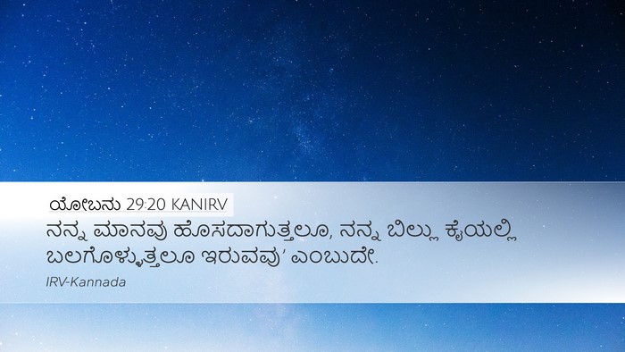 ಯೋಬನು 29:20 KANIRV Desktop Wallpaper - ನನ್ನ ಮಾನವು - Desktop Bible Verse Wallpaper