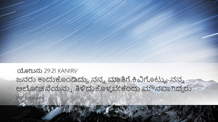 ಯೋಬನು 29:21 KANIRV Bible Verse Image
