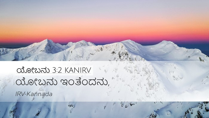 ಯೋಬನು 3:2 KANIRV Desktop Wallpaper - ಯೋಬನು - Desktop Bible Verse Wallpaper