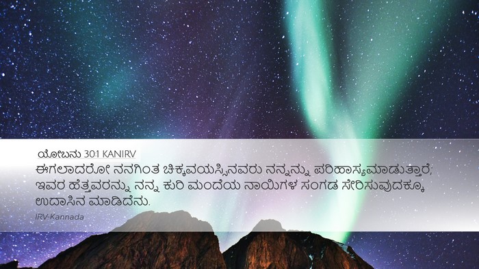 ಯೋಬನು 30:1 KANIRV Bible Verse Image