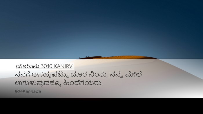 ಯೋಬನು 30:10 KANIRV Bible Verse Image