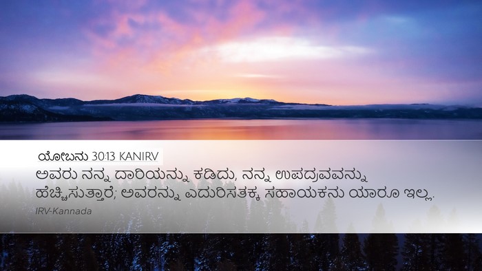 ಯೋಬನು 30:13 KANIRV Desktop Wallpaper - ಅವರು ನನ್ನ - Desktop Bible Verse Wallpaper