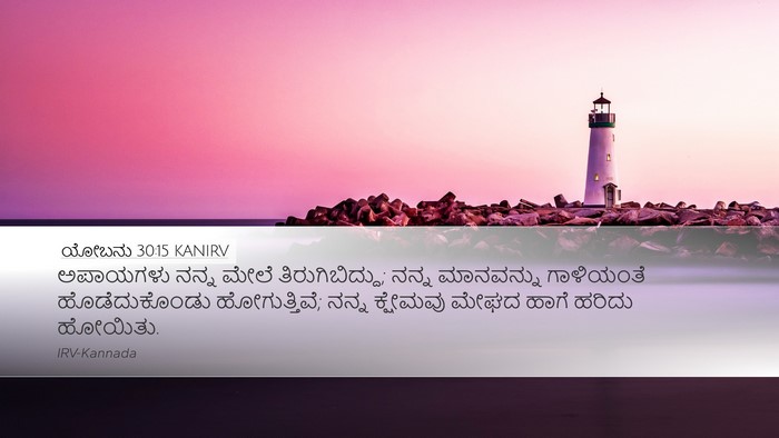 ಯೋಬನು 30:15 KANIRV Bible Verse Image
