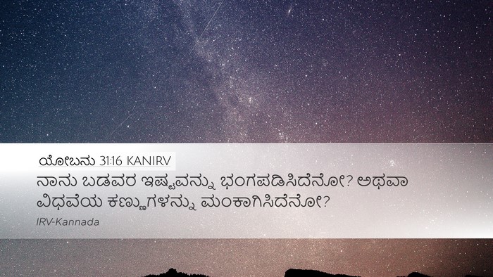 ಯೋಬನು 31:16 KANIRV Bible Verse Image