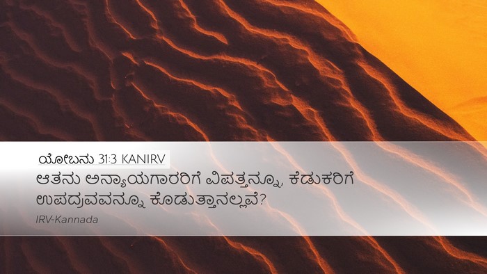 ಯೋಬನು 31:3 KANIRV Bible Verse Image