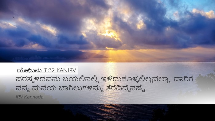 ಯೋಬನು 31:32 KANIRV Bible Verse Image