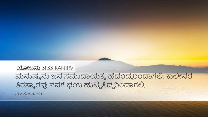 ಯೋಬನು 31:33 KANIRV Bible Verse Image