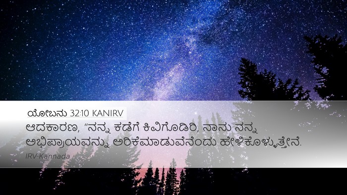 ಯೋಬನು 32:10 KANIRV Bible Verse Image