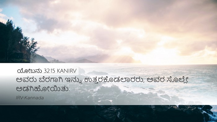 ಯೋಬನು 32:15 KANIRV Bible Verse Image