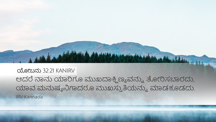 ಯೋಬನು 32:21 KANIRV Bible Verse Image