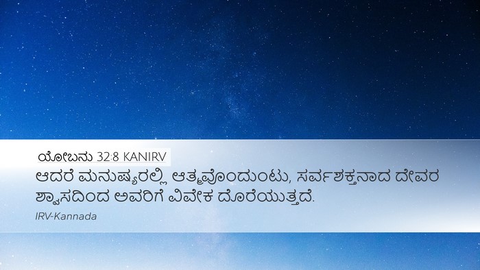 ಯೋಬನು 32:8 KANIRV Bible Verse Image