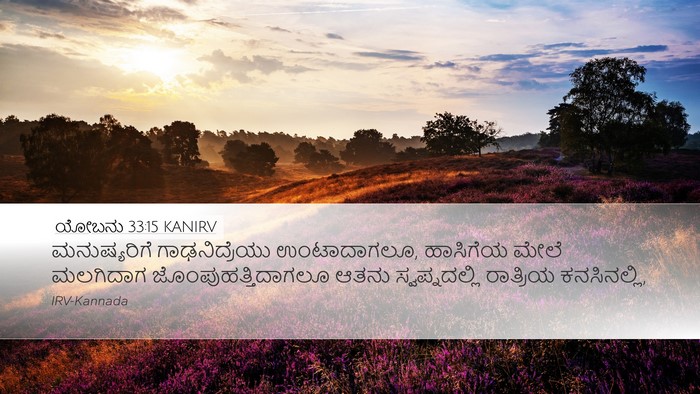 ಯೋಬನು 33:15 KANIRV Bible Verse Image