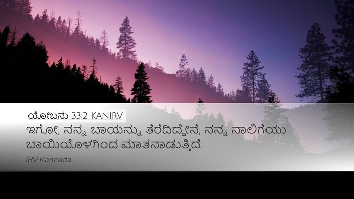 ಯೋಬನು 33:2 KANIRV Desktop Wallpaper - ಇಗೋ, ನನ್ನ ಬಾಯನ್ನು - Desktop Bible Verse Wallpaper