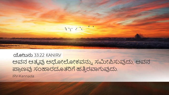 ಯೋಬನು 33:22 KANIRV Bible Verse Image