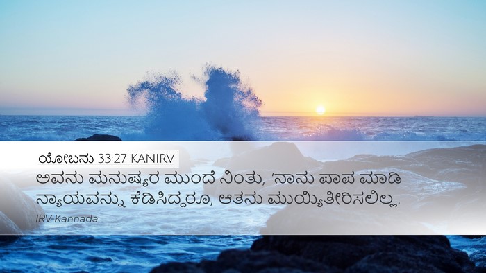 ಯೋಬನು 33:27 KANIRV Bible Verse Image