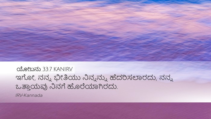 ಯೋಬನು 33:7 KANIRV Bible Verse Image