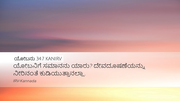 ಯೋಬನು 34:7 KANIRV Bible Verse Image