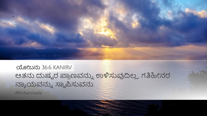ಯೋಬನು 36:6 KANIRV Desktop Wallpaper - ಆತನು ದುಷ್ಟರ - Desktop Bible Verse Wallpaper