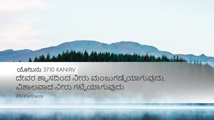 ಯೋಬನು 37:10 KANIRV Bible Verse Image