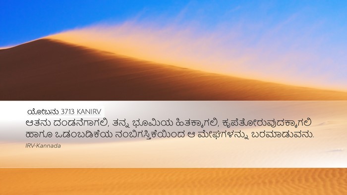 ಯೋಬನು 37:13 KANIRV Desktop Wallpaper - ಆತನು ದಂಡನೆಗಾಗಲಿ, - Desktop Bible Verse Wallpaper