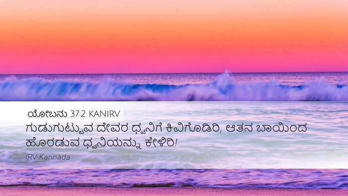 ಯೋಬನು 37:2 KANIRV Bible Verse Image