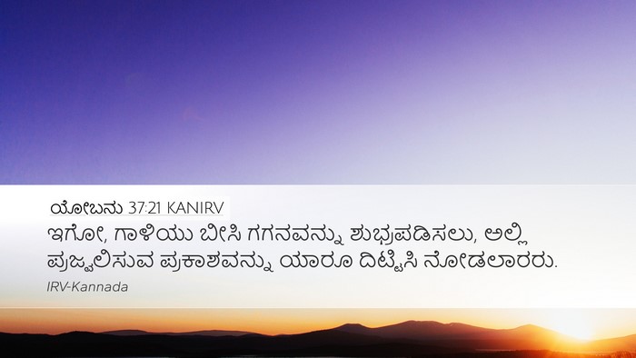 ಯೋಬನು 37:21 KANIRV Desktop Wallpaper - ಇಗೋ, ಗಾಳಿಯು ಬೀಸಿ - Desktop Bible Verse Wallpaper