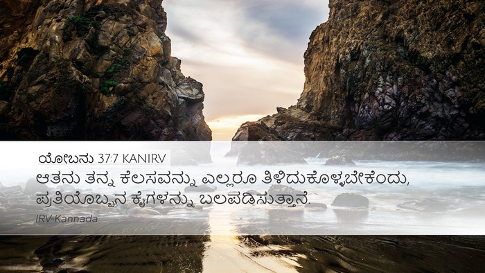 ಯೋಬನು 37:7 KANIRV Bible Verse Image