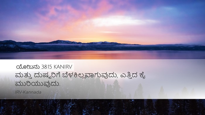 ಯೋಬನು 38:15 KANIRV Bible Verse Image