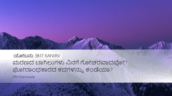 ಯೋಬನು 38:17 KANIRV Bible Verse Image