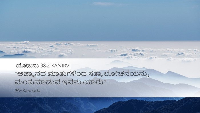 ಯೋಬನು 38:2 KANIRV Bible Verse Image
