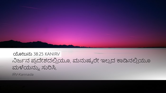 ಯೋಬನು 38:25 KANIRV Bible Verse Image