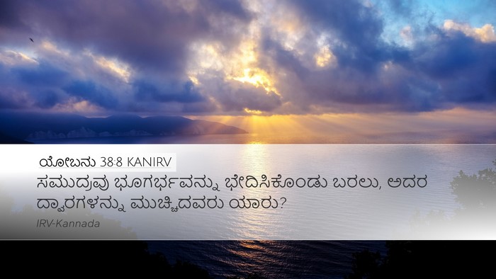 ಯೋಬನು 38:8 KANIRV Bible Verse Image
