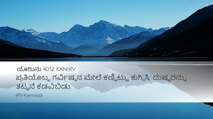 ಯೋಬನು 40:12 KANIRV Bible Verse Image