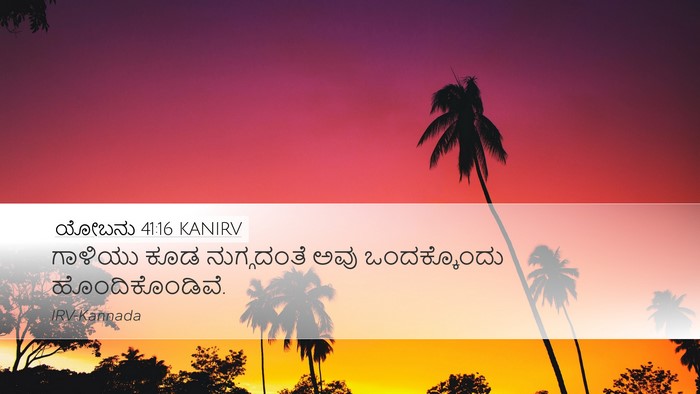 ಯೋಬನು 41:16 KANIRV Desktop Wallpaper - ಗಾಳಿಯು ಕೂಡ - Desktop Bible Verse Wallpaper
