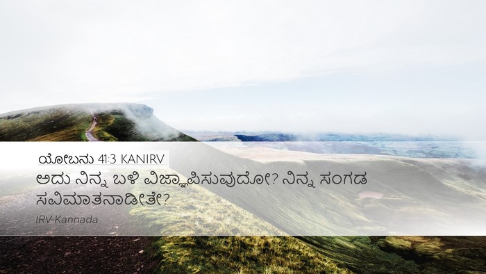 ಯೋಬನು 41:3 KANIRV Desktop Wallpaper - ಅದು ನಿನ್ನ ಬಳಿ - Desktop Bible Verse Wallpaper