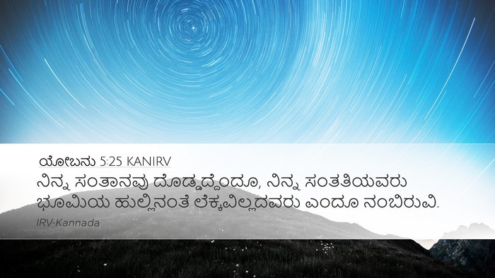 ಯೋಬನು 5:25 KANIRV Desktop Wallpaper - ನಿನ್ನ ಸಂತಾನವು - Desktop Bible Verse Wallpaper