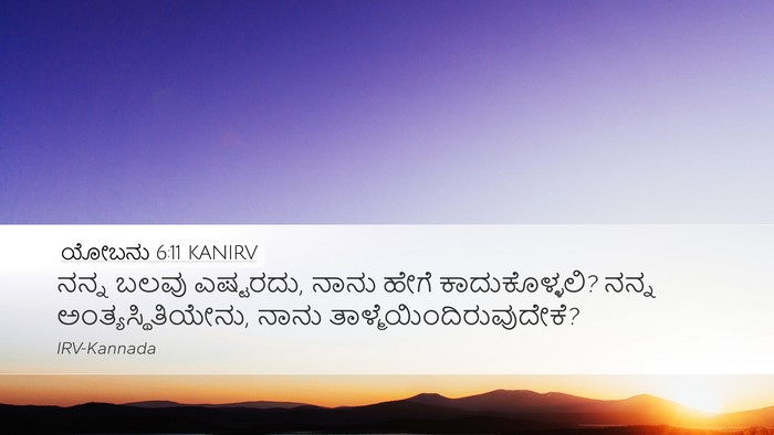 ಯೋಬನು 6:11 KANIRV Bible Verse Image