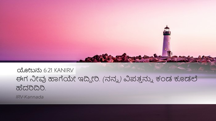 ಯೋಬನು 6:21 KANIRV Bible Verse Image