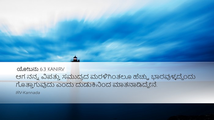 ಯೋಬನು 6:3 KANIRV Bible Verse Image