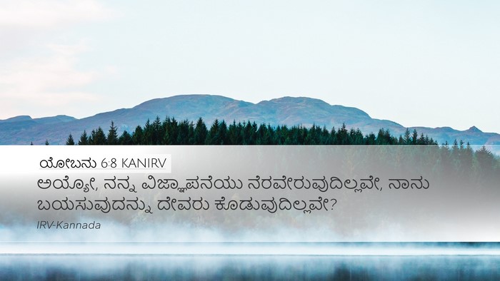 ಯೋಬನು 6:8 KANIRV Bible Verse Image