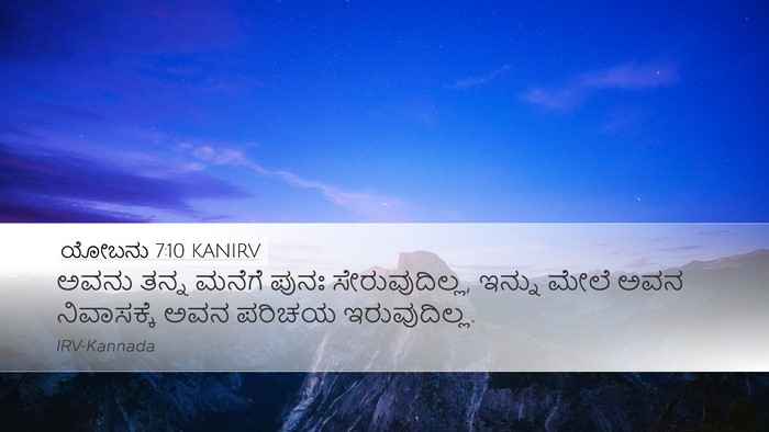 ಯೋಬನು 7:10 KANIRV Bible Verse Image