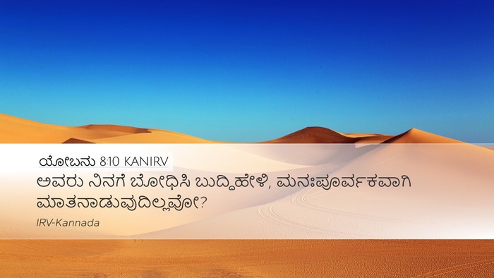 ಯೋಬನು 8:10 KANIRV Desktop Wallpaper - ಅವರು ನಿನಗೆ ಬೋಧಿಸಿ - Desktop Bible Verse Wallpaper