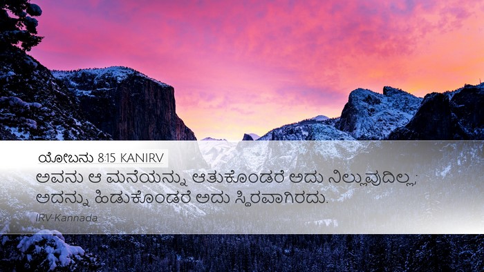 ಯೋಬನು 8:15 KANIRV Desktop Wallpaper - ಅವನು ಆ ಮನೆಯನ್ನು - Desktop Bible Verse Wallpaper