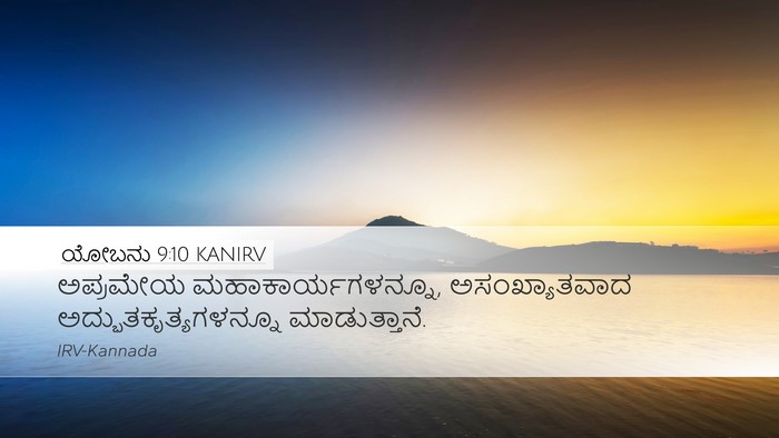 ಯೋಬನು 9:10 KANIRV Bible Verse Image