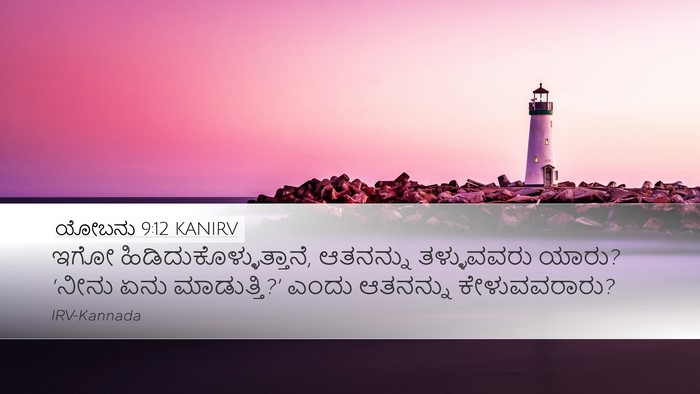 ಯೋಬನು 9:12 KANIRV Bible Verse Image