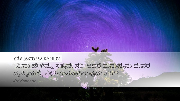 ಯೋಬನು 9:2 KANIRV Bible Verse Image